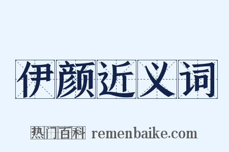 伊颜近义词是什么意思的图片